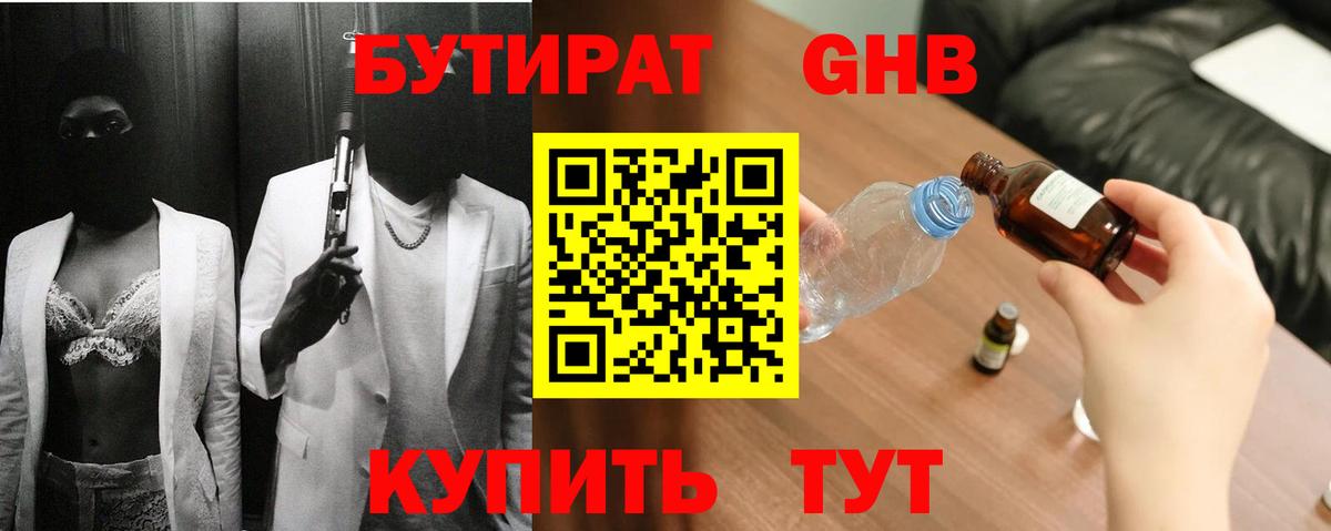 БУТИРАТ жидкий экстази  Вход с VPN  Сланцы 