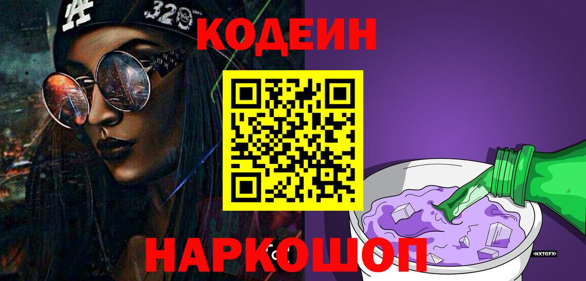 Codein напиток Lean (лин)  купить  сайты  Сланцы  Вход с VPN 