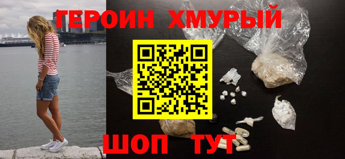 ГЕРОИН  Героин герыч  Вход с VPN  Сланцы 